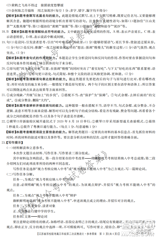 江苏省百校联考高三年级第二次试卷语文试题及答案 江苏省百校联考高三年级第二次试卷语文试题及答案