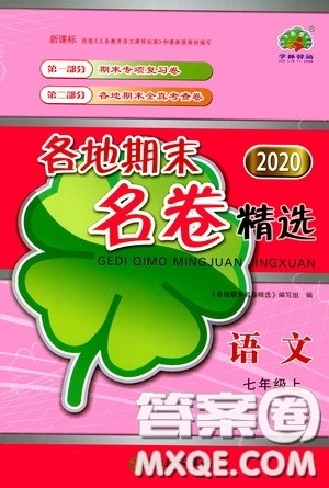 浙江教育出版社2020学林驿站各地期末名卷精选七年级语文上册人教版答案