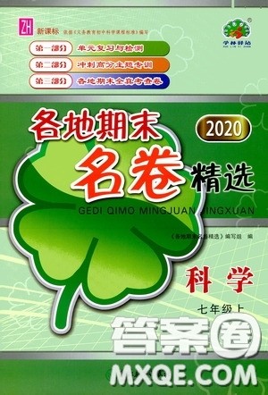 浙江教育出版社2020学林驿站各地期末名卷精选七年级科学上册ZH版答案