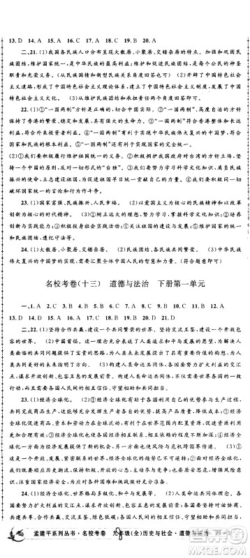 孟建平系列丛书2020名校考卷历史与社会道德与法治九年级全一册R人教版答案 孟建平系列丛书2020名校考卷历史与社会道德与法治九年级全一册R人教版答案