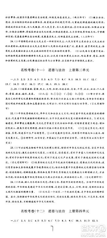 孟建平系列丛书2020名校考卷历史与社会道德与法治九年级全一册R人教版答案 孟建平系列丛书2020名校考卷历史与社会道德与法治九年级全一册R人教版答案