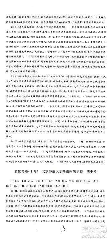 孟建平系列丛书2020名校考卷历史与社会道德与法治九年级全一册R人教版答案 孟建平系列丛书2020名校考卷历史与社会道德与法治九年级全一册R人教版答案