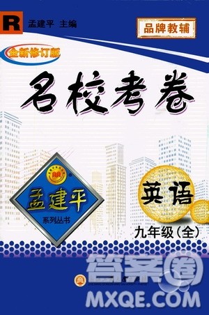 孟建平系列丛书2020名校考卷英语九年级全一册R人教版答案