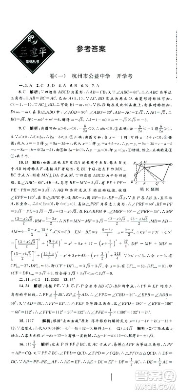 孟建平系列丛书2020名校考卷数学九年级全一册Z浙教版答案