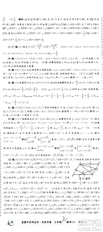 孟建平系列丛书2020名校考卷数学九年级全一册Z浙教版答案