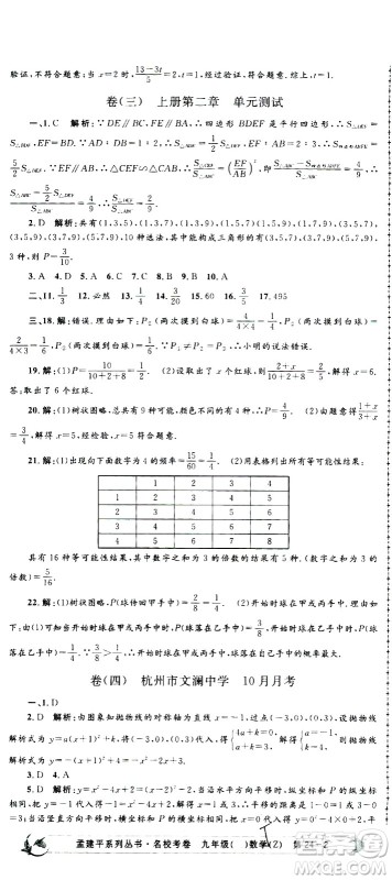 孟建平系列丛书2020名校考卷数学九年级全一册Z浙教版答案