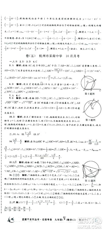 孟建平系列丛书2020名校考卷数学九年级全一册Z浙教版答案