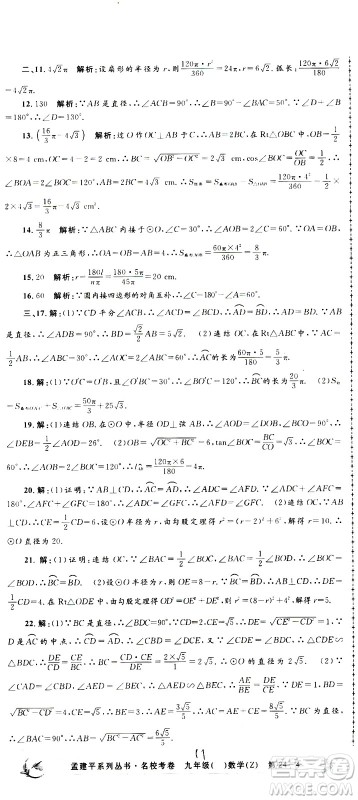 孟建平系列丛书2020名校考卷数学九年级全一册Z浙教版答案