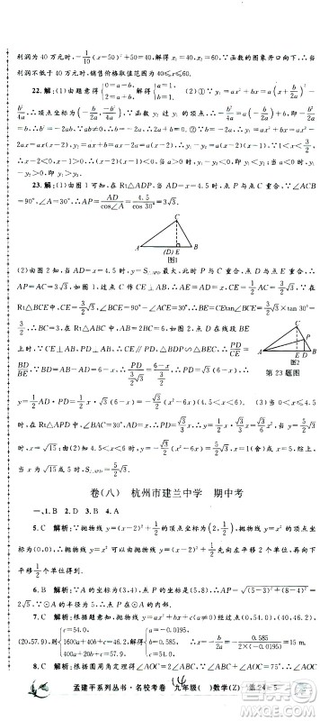 孟建平系列丛书2020名校考卷数学九年级全一册Z浙教版答案