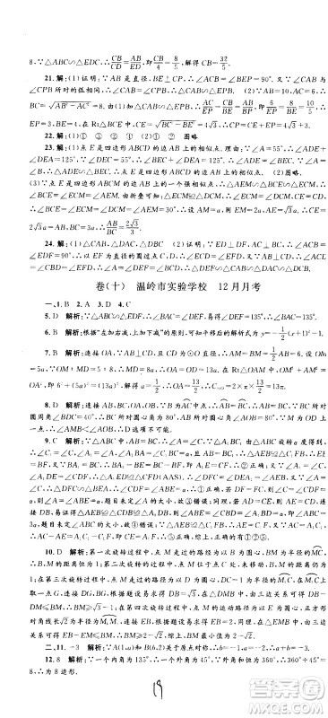 孟建平系列丛书2020名校考卷数学九年级全一册Z浙教版答案