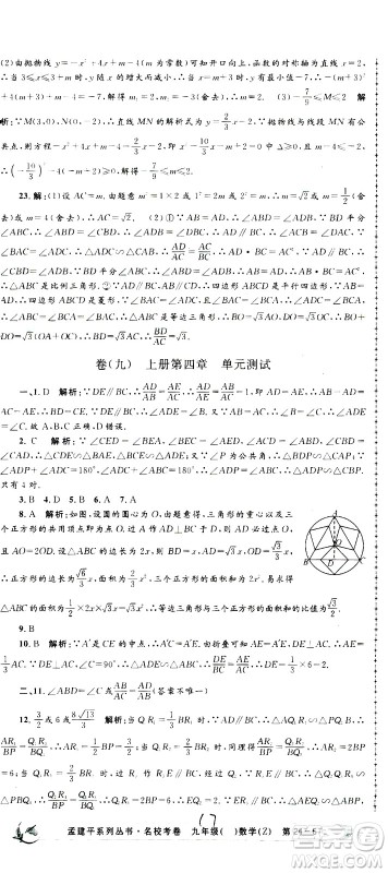 孟建平系列丛书2020名校考卷数学九年级全一册Z浙教版答案