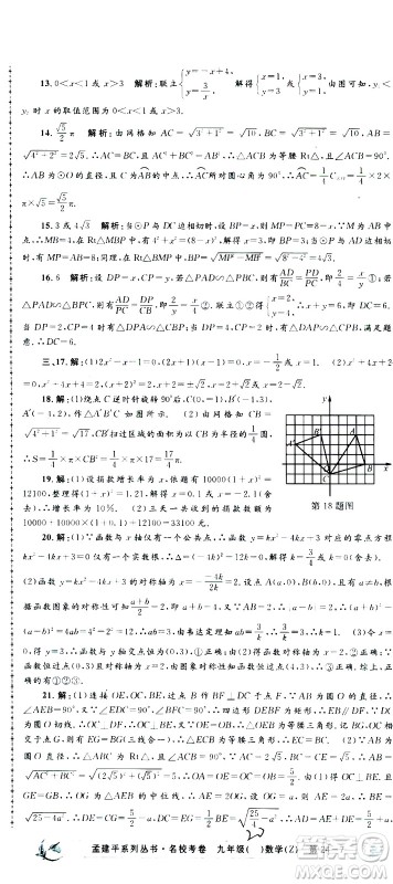 孟建平系列丛书2020名校考卷数学九年级全一册Z浙教版答案