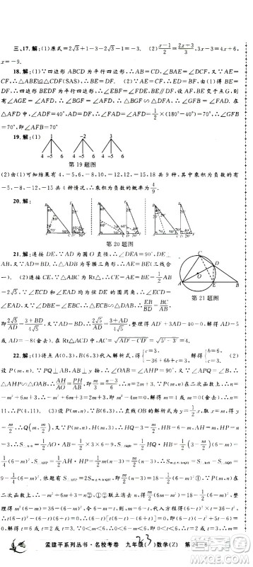 孟建平系列丛书2020名校考卷数学九年级全一册Z浙教版答案