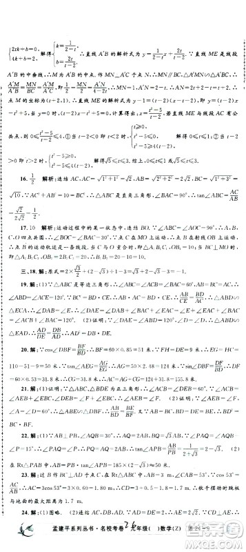 孟建平系列丛书2020名校考卷数学九年级全一册Z浙教版答案