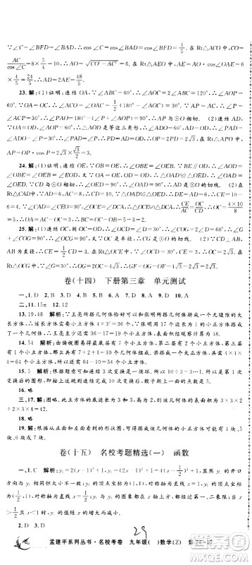 孟建平系列丛书2020名校考卷数学九年级全一册Z浙教版答案