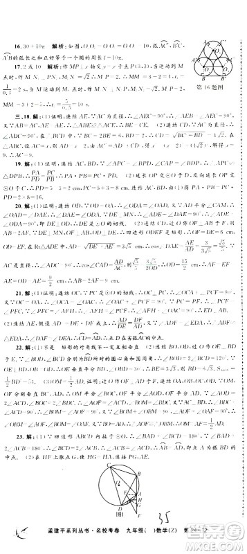 孟建平系列丛书2020名校考卷数学九年级全一册Z浙教版答案