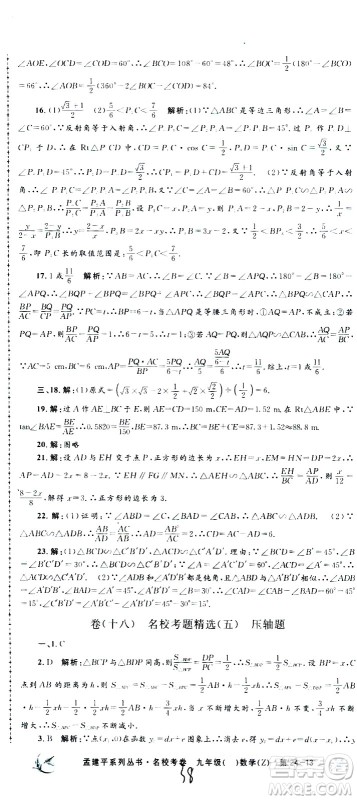 孟建平系列丛书2020名校考卷数学九年级全一册Z浙教版答案