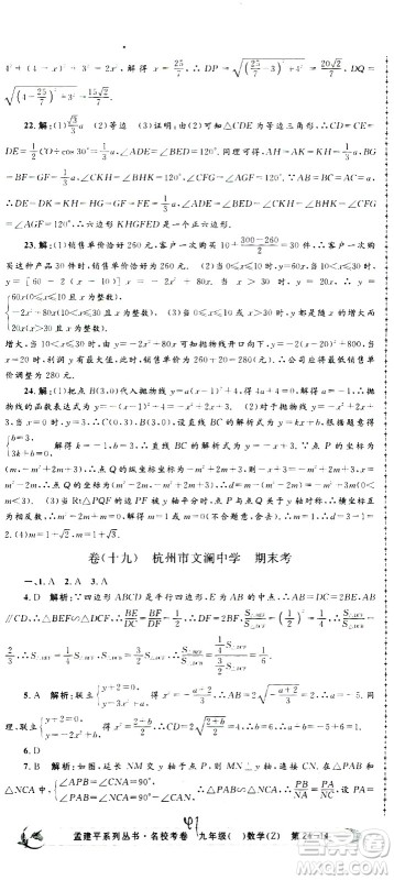 孟建平系列丛书2020名校考卷数学九年级全一册Z浙教版答案