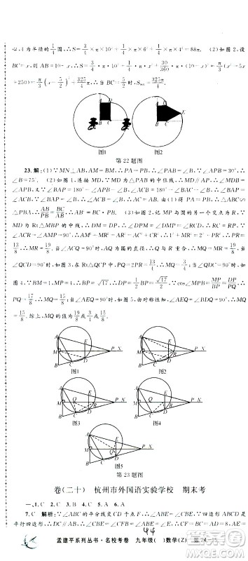 孟建平系列丛书2020名校考卷数学九年级全一册Z浙教版答案