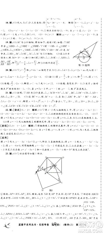 孟建平系列丛书2020名校考卷数学九年级全一册Z浙教版答案