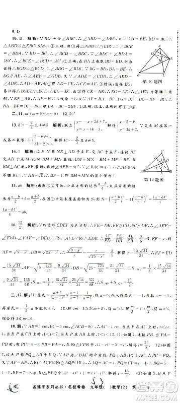 孟建平系列丛书2020名校考卷数学九年级全一册Z浙教版答案