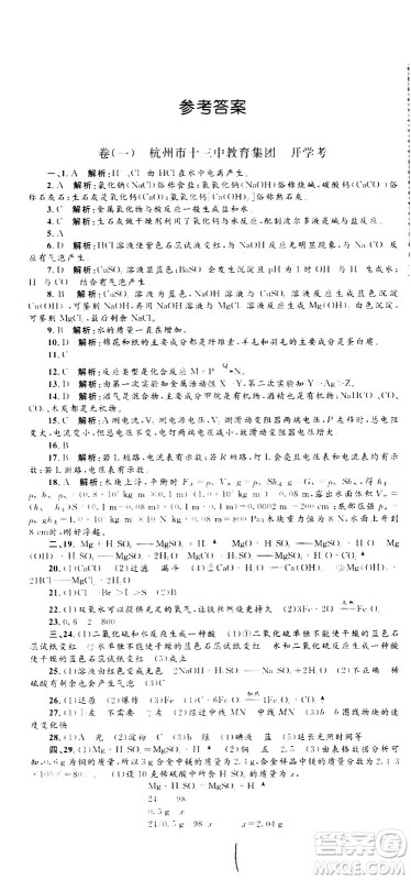 孟建平系列丛书2020名校考卷科学九年级全一册Z浙教版答案