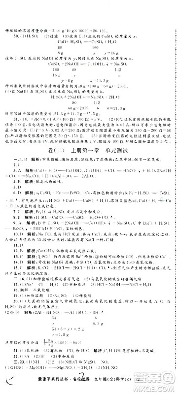 孟建平系列丛书2020名校考卷科学九年级全一册Z浙教版答案