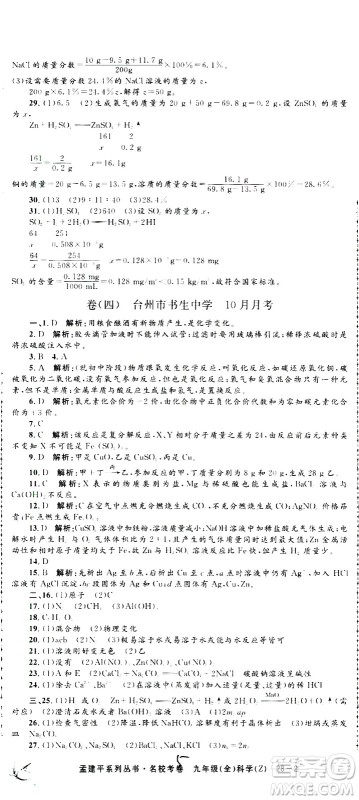 孟建平系列丛书2020名校考卷科学九年级全一册Z浙教版答案