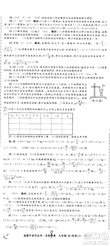 孟建平系列丛书2020名校考卷科学九年级全一册Z浙教版答案