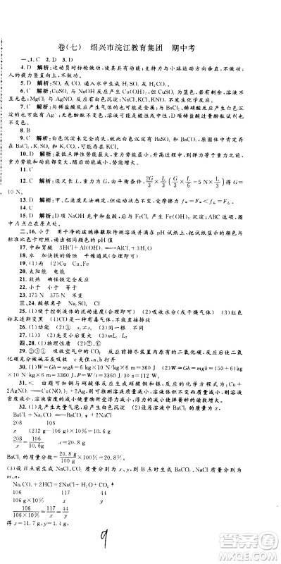 孟建平系列丛书2020名校考卷科学九年级全一册Z浙教版答案