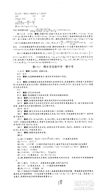 孟建平系列丛书2020名校考卷科学九年级全一册Z浙教版答案