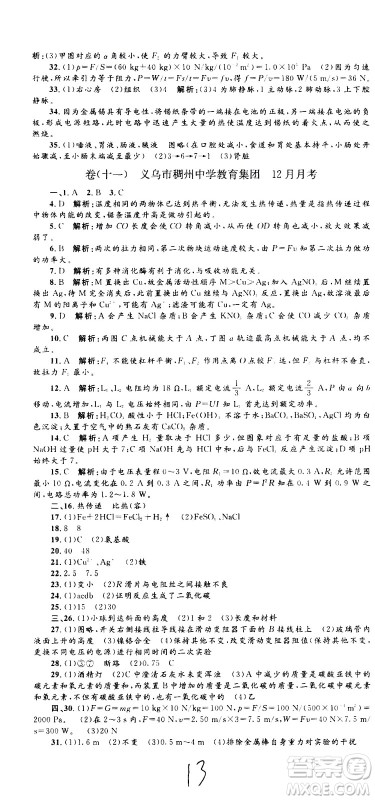 孟建平系列丛书2020名校考卷科学九年级全一册Z浙教版答案