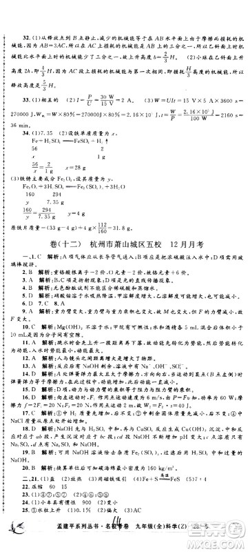 孟建平系列丛书2020名校考卷科学九年级全一册Z浙教版答案