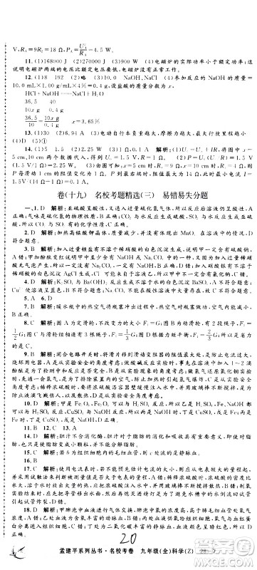 孟建平系列丛书2020名校考卷科学九年级全一册Z浙教版答案