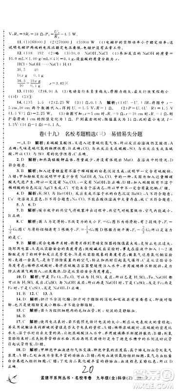 孟建平系列丛书2020名校考卷科学九年级全一册Z浙教版答案