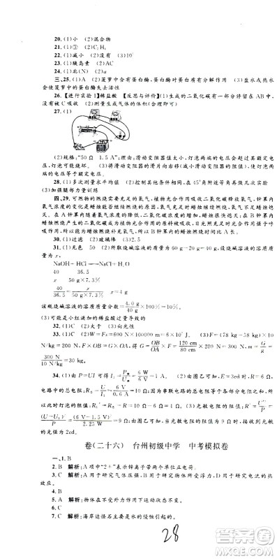 孟建平系列丛书2020名校考卷科学九年级全一册Z浙教版答案