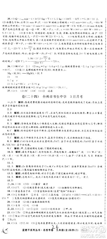 孟建平系列丛书2020名校考卷科学九年级全一册Z浙教版答案