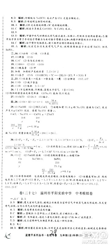 孟建平系列丛书2020名校考卷科学九年级全一册Z浙教版答案