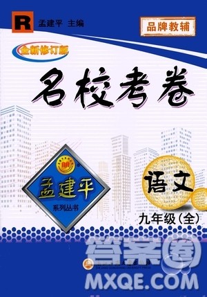 孟建平系列丛书2020名校考卷语文九年级全一册R人教版答案