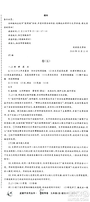 孟建平系列丛书2020名校考卷语文九年级全一册R人教版答案