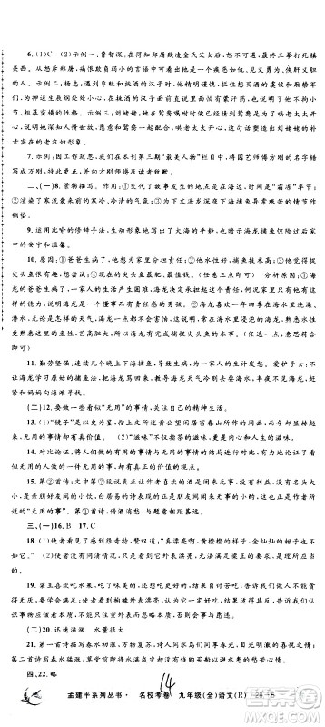 孟建平系列丛书2020名校考卷语文九年级全一册R人教版答案