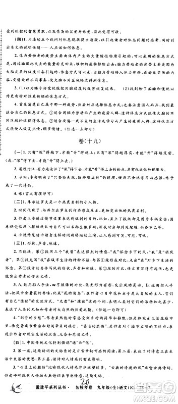 孟建平系列丛书2020名校考卷语文九年级全一册R人教版答案