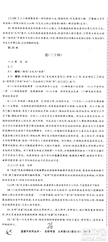 孟建平系列丛书2020名校考卷语文九年级全一册R人教版答案