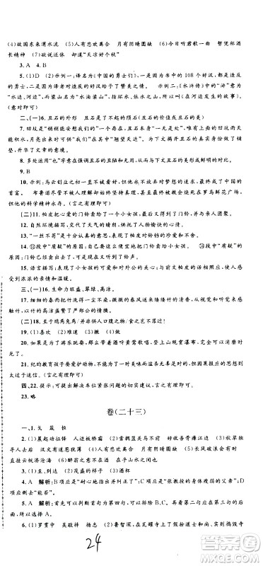 孟建平系列丛书2020名校考卷语文九年级全一册R人教版答案