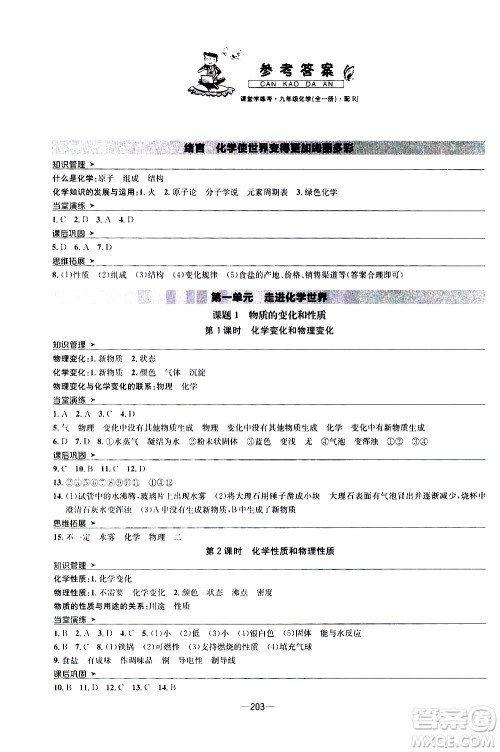 南方出版社2020初中1课3练课堂学练考化学九年级全一册RJ人教版答案 南方出版社2020初中1课3练课堂学练考化学九年级全一册RJ人教版答案