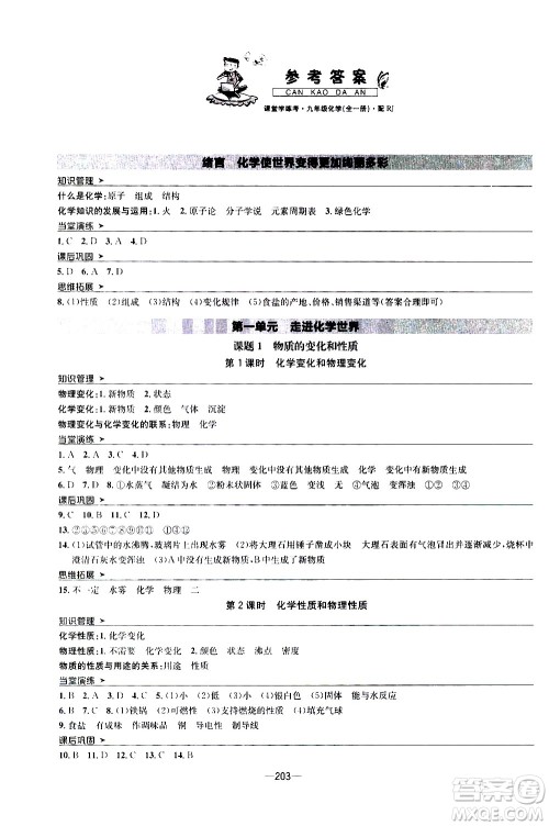 南方出版社2020初中1课3练课堂学练考化学九年级全一册RJ人教版答案