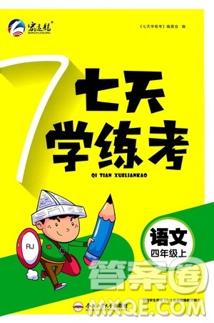 ​合肥工业大学出版社2020七天学练考四年级上册语文RJ人教版答案