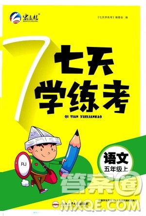 ​合肥工业大学出版社2020七天学练考五年级上册语文RJ人教版答案