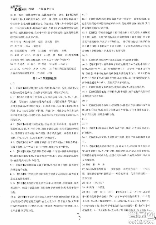 南方出版社2020学林驿站各地期末名卷精选七年级科学上册H新课标答案 南方出版社2020学林驿站各地期末名卷精选七年级科学上册H新课标答案