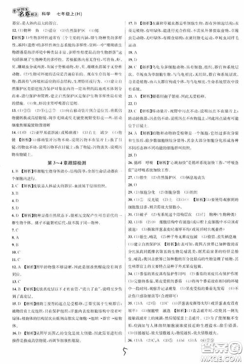 南方出版社2020学林驿站各地期末名卷精选七年级科学上册H新课标答案 南方出版社2020学林驿站各地期末名卷精选七年级科学上册H新课标答案